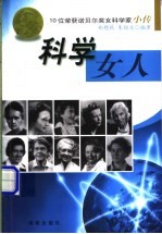 科学女人 10位荣获诺贝尔奖女科学家小传