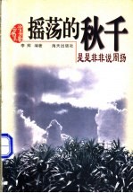 摇荡的秋千 是是非非说周扬