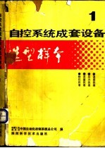 自控系统成套设备选型样本 第1分册
