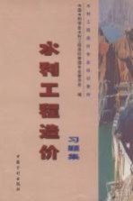 水利工程造价习题集