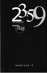 23：59 夜书