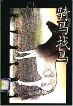 骑马找马