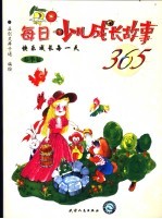 每日少儿成长故事365 春季卷