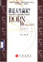 谁是天生赢家? 开发利用个人成功本能的7条准则