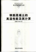 钢筋混凝土的高温性能及其计算