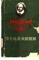 莎士比亚戏剧精解