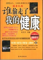 谁偷走了我的健康 全方位忠告你生活中的健康危害