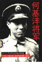 何基沣将军