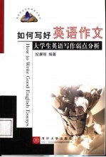 如何写好英语作文 大学生英语写作弱点分析