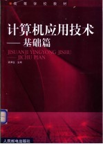 计算机应用技术 基础篇