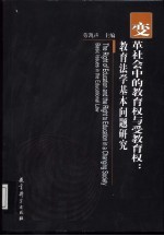 变革社会中的教育权与受教育权 教育法学基本问题研究