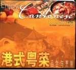 港式粤菜品尝与烹制