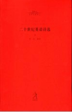 二十世纪英语诗选