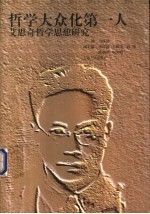 哲学大众化第一人 艾思奇哲学思想研究