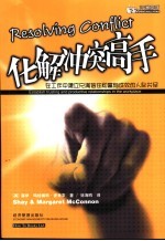 化解冲突高手 在工作中建立充满信任和富有成效的人际关系