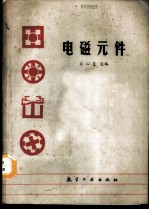 电磁元件