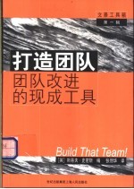 打造团队 团队改进的现成工具