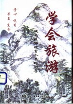 学会旅游 提高旅游观赏水平的向导