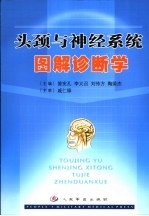 头颈与神经系统图解诊断学
