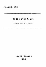 苏联《文献杂志》