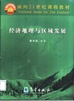 经济地理与区域发展