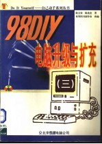 98 DIY电脑升级与扩充