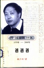 中国小说50强 第3辑 1978年-2000年 爸爸爸