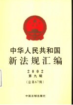 中华人民共和国新法规汇编 2002年第9辑