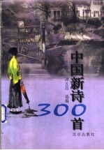 中国新诗300首