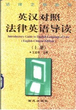 法律英语导读 英汉对照 上