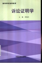 诉讼证明学