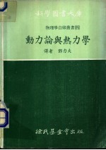 动力论与热力学
