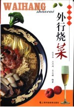外行烧菜