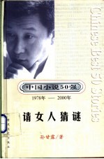 中国小说50强 第4辑 1978年-2000年 请女人猜谜