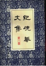 纪晓岚文集 第1册