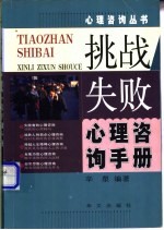 挑战失败心理咨询手册