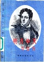 明月中天 拜伦传