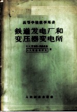 铁道发电厂和变压器变电所