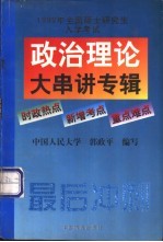 政治理论大串讲专辑