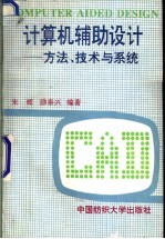 计算机辅助设计 方法、技术与系统