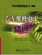 汽车维修电工精通