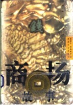 商场故事