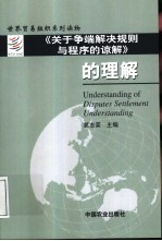 《关于争端解决规则与程序的谅解》的理解 英汉对照