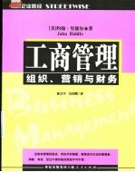 工商管理 组织、营销与财务