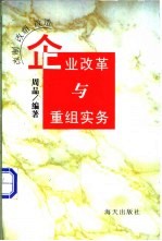 企业改革与重组实务