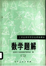 工农业余中等学校初中课本 数学题解 2