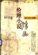 伦理小说 世纪之交当代小说珍藏本