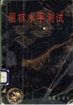 围棋水平测试