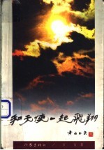 和天使一起飞翔