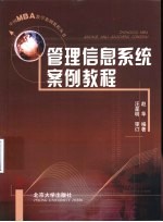 管理信息系统案例教程